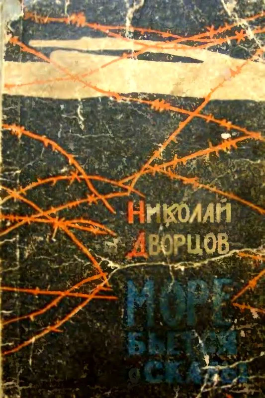 Обложка Море бьется о скалы