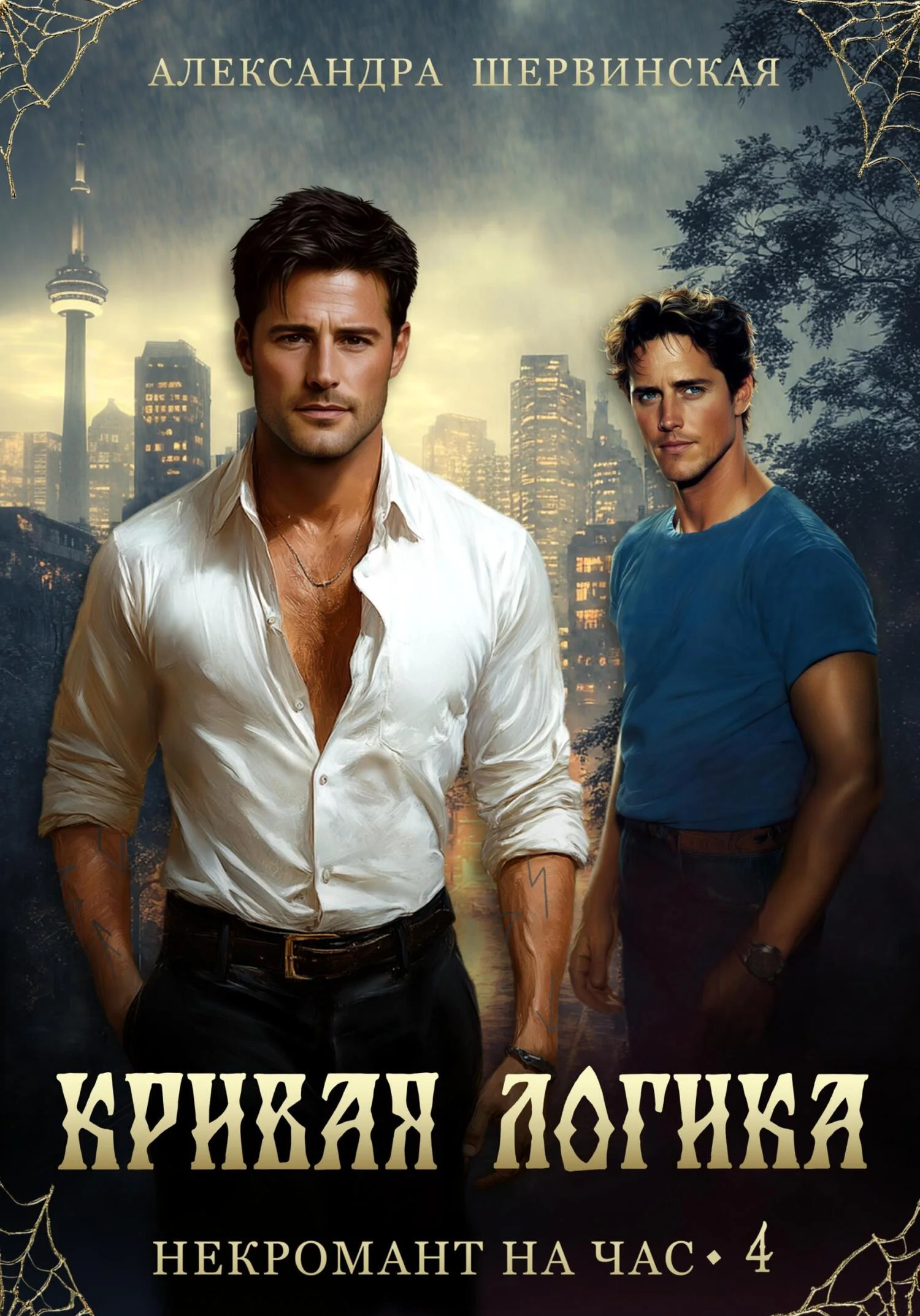 Обложка Кривая логика