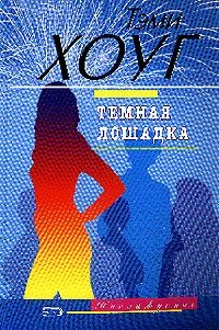 Обложка Темная лошадка