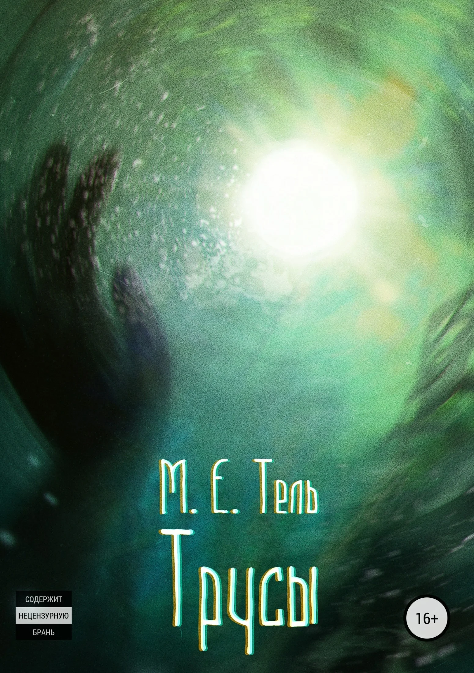 Обложка Трусы