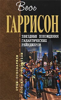 Обложка Звездные похождения галактических рейнджеров