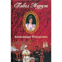 Обложка Александра Федоровна. Последняя русская императрица