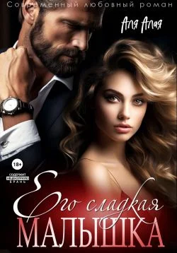 Обложка Его сладкая малышка