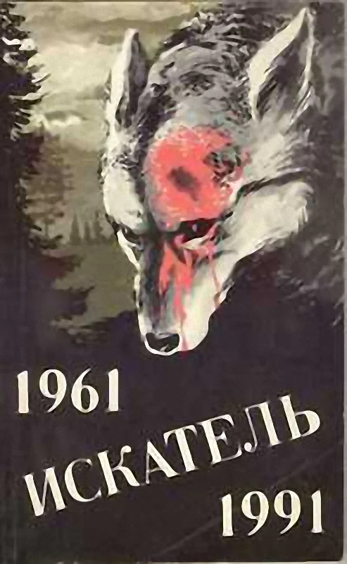 Обложка Искатель. 1961-1991. Выпуск 2