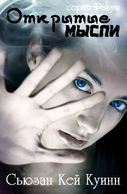 Обложка Открытые мысли