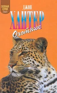 Обложка Охотник