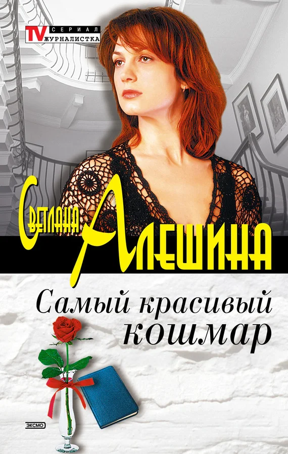 Обложка Самый красивый кошмар