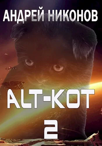 Обложка ALT-КОТ. Часть 2