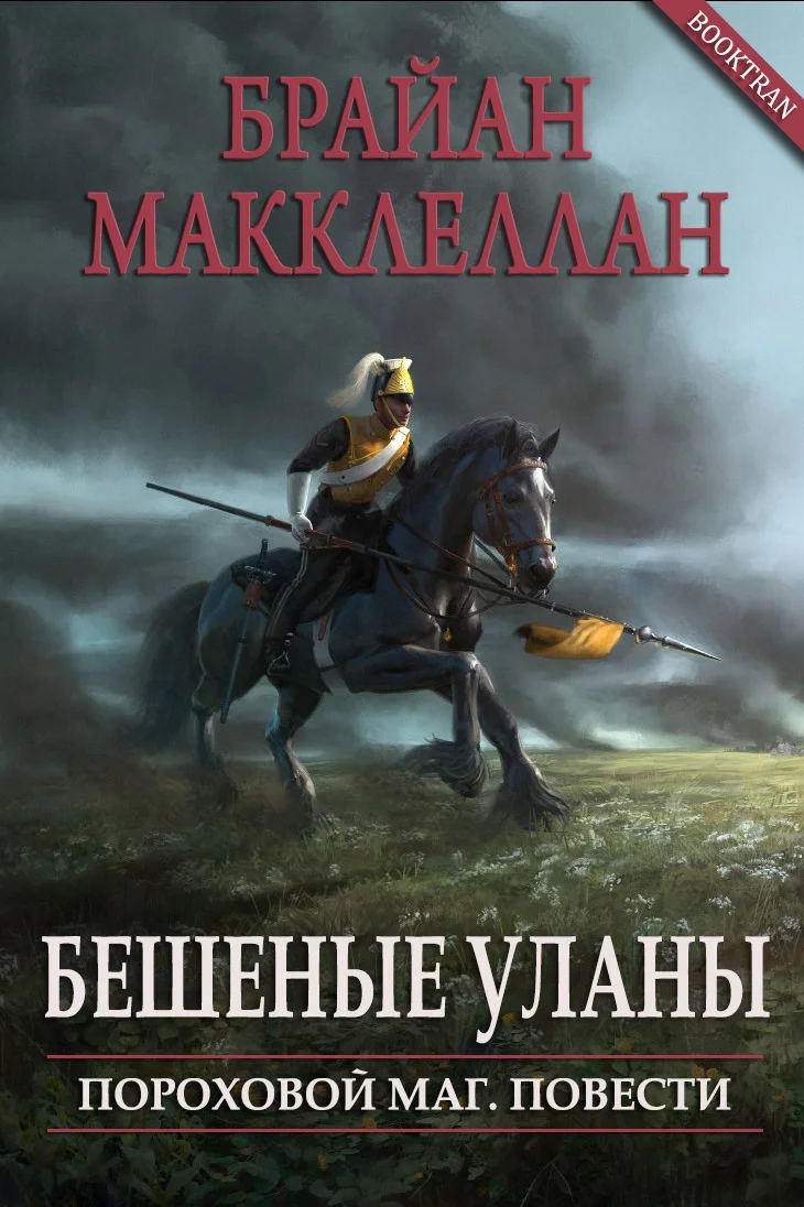 Обложка Бешеные уланы