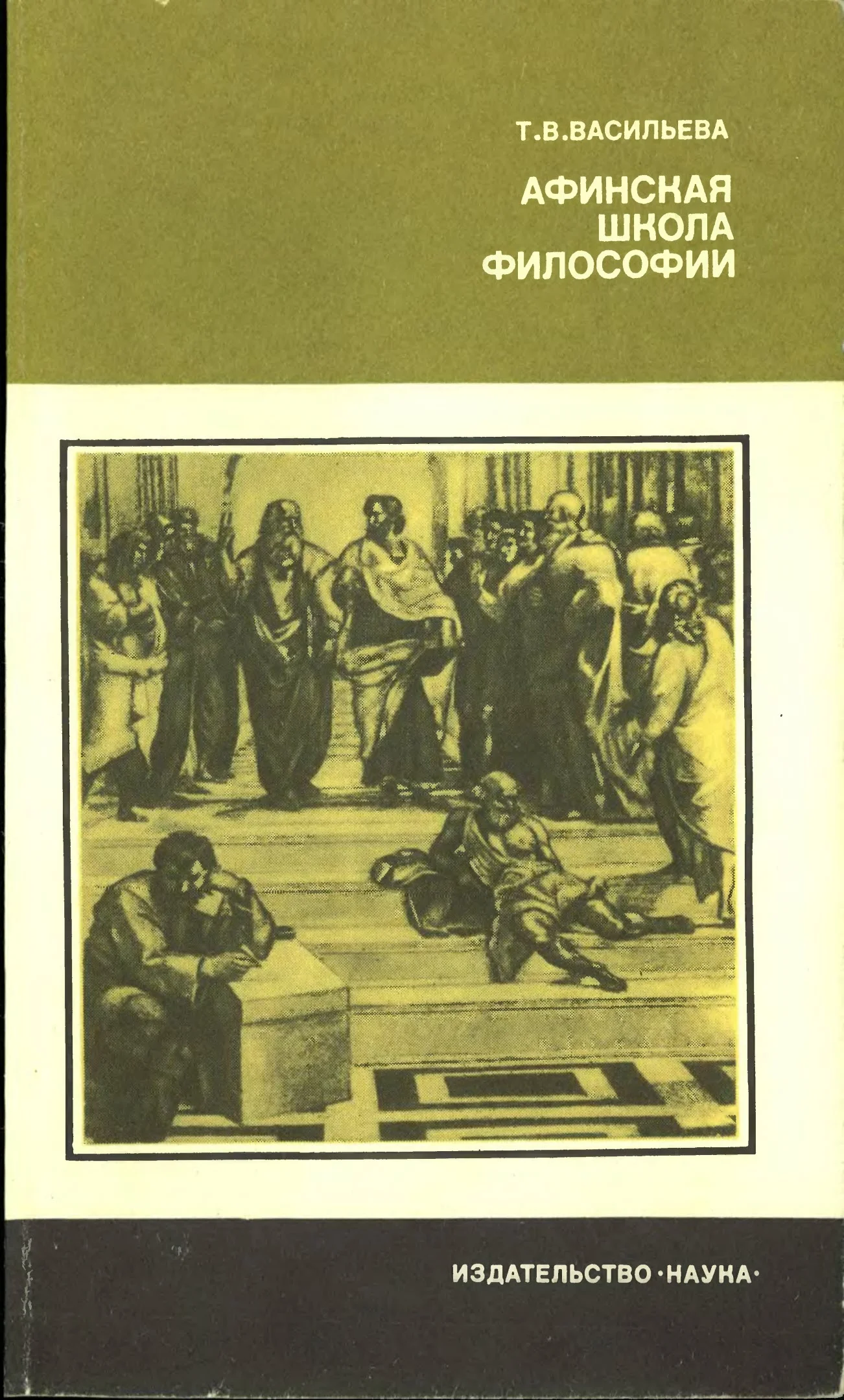 Обложка Афинская школа философии