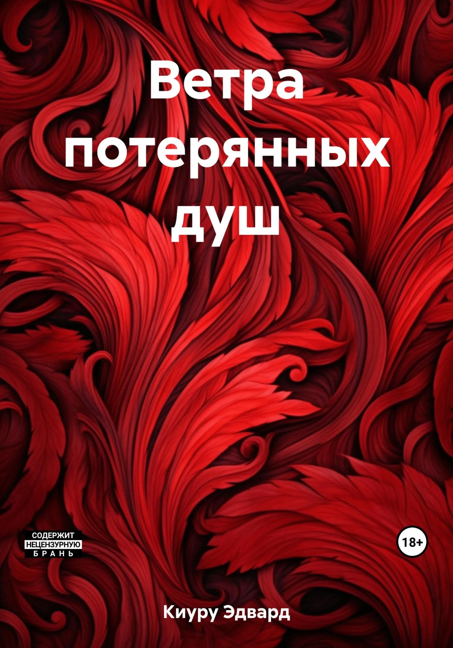 Обложка Ветра потерянных душ