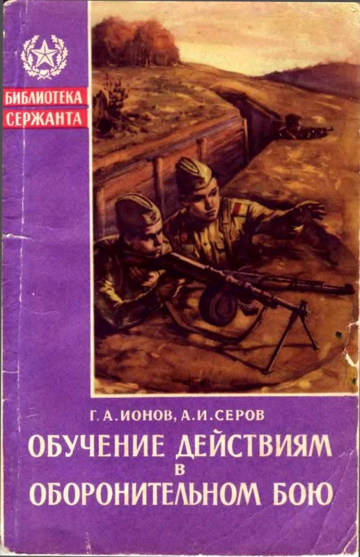 Обложка Обучение действиям в оборонительном бою
