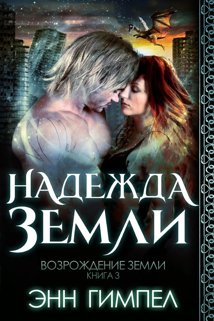 Обложка Надежда Земли