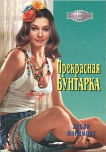 Обложка Прекрасная бунтарка