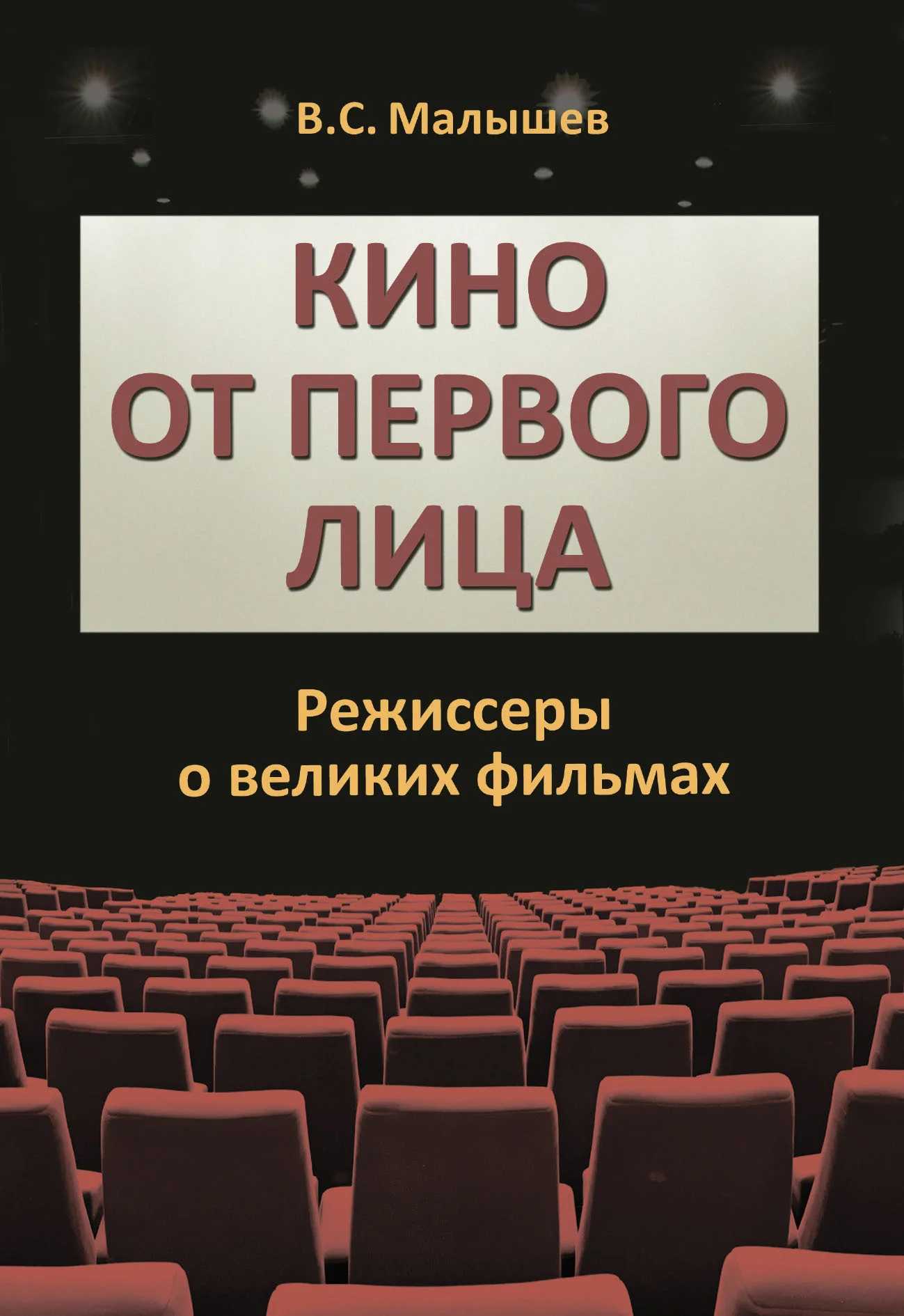Обложка Кино от первого лица. Режиссеры о великих фильмах