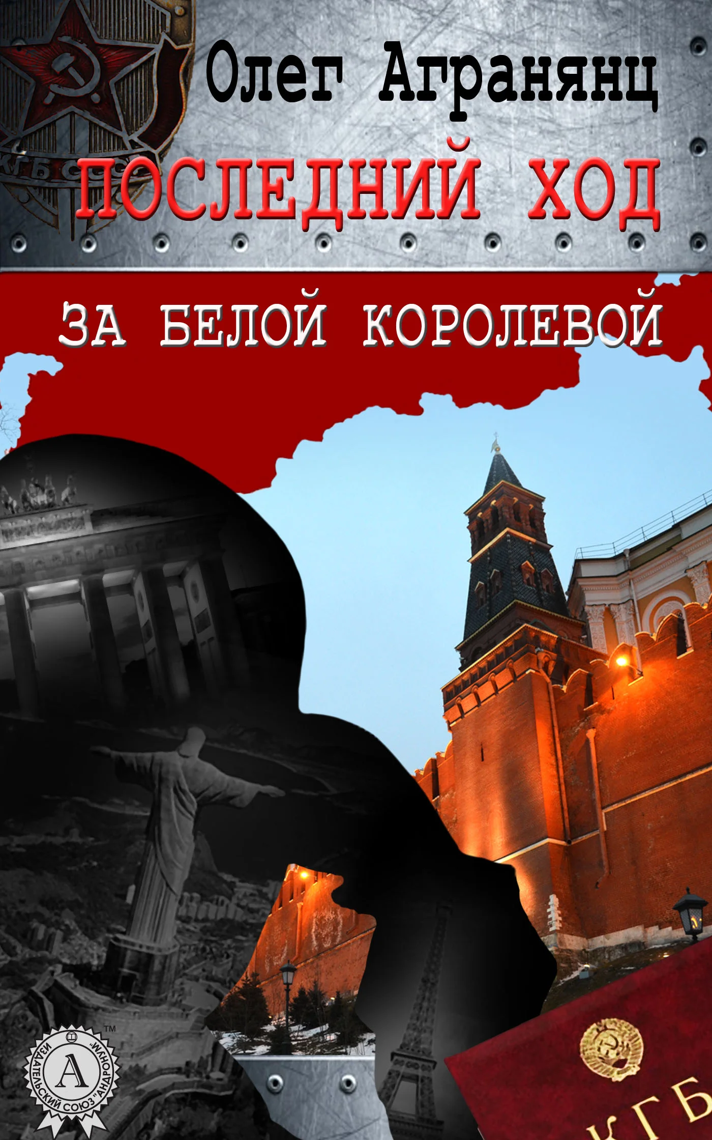 Обложка Последний ход за белой королевой