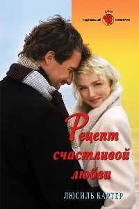Обложка Рецепт счастливой любви