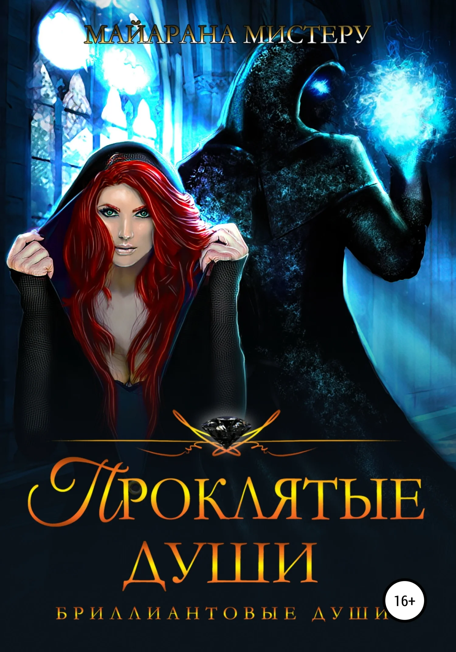 Обложка Проклятые души