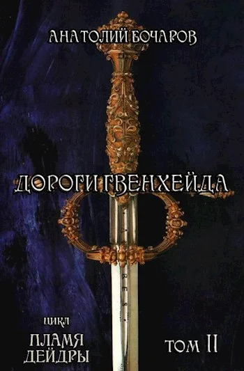 Обложка Дороги Гвенхейда