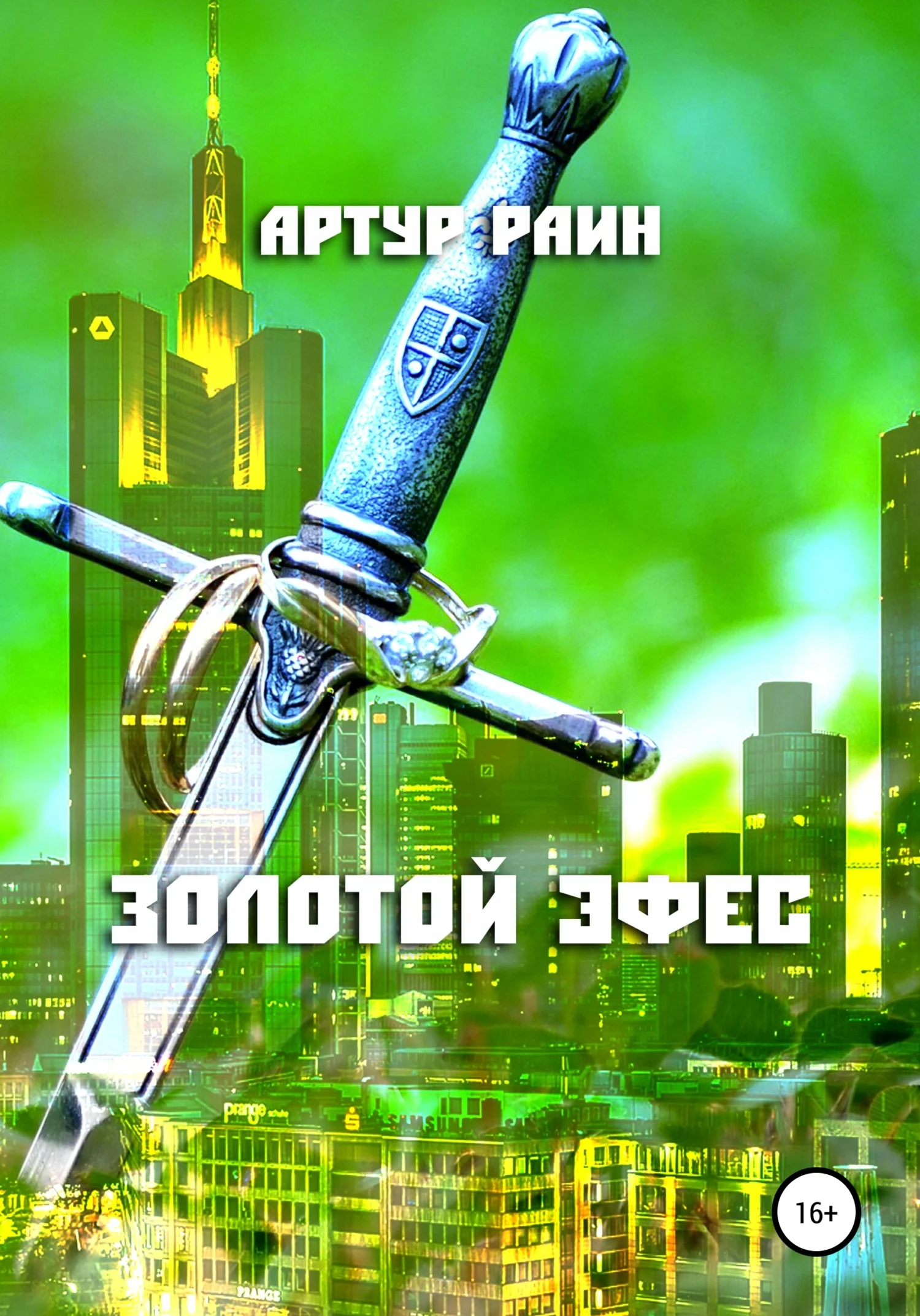 Обложка Золотой эфес