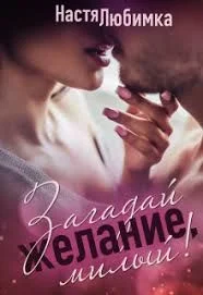 Обложка Загадай желание, милый!