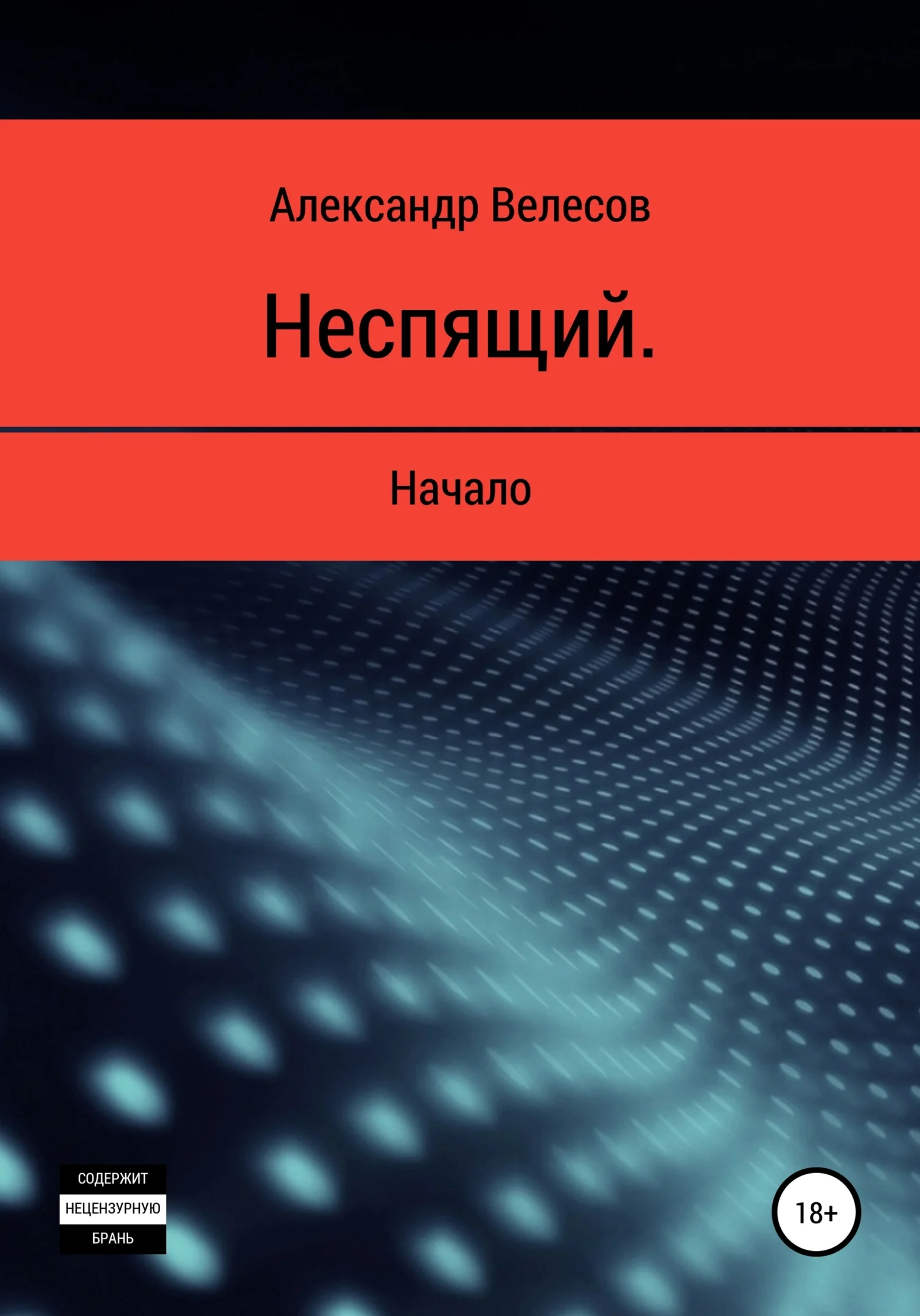 Обложка Неспящий. Начало