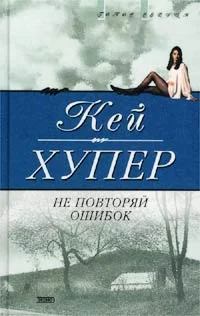 Обложка Не повторяй ошибок