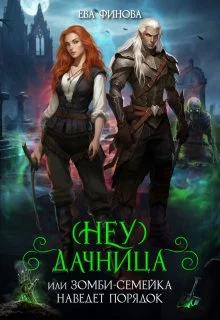 Обложка (Неу) Дачница, или Зомби-семейка наведёт порядок