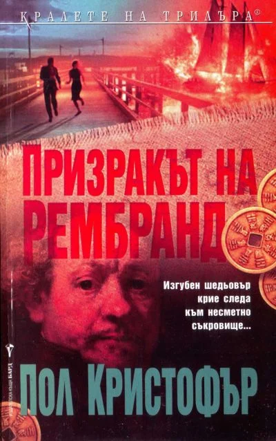 Обложка Призракът на Рембранд
