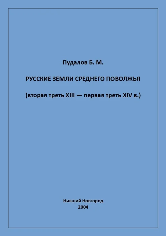 Обложка Русские земли Среднего Поволжья (вторая треть XIII — первая треть XIV в.)