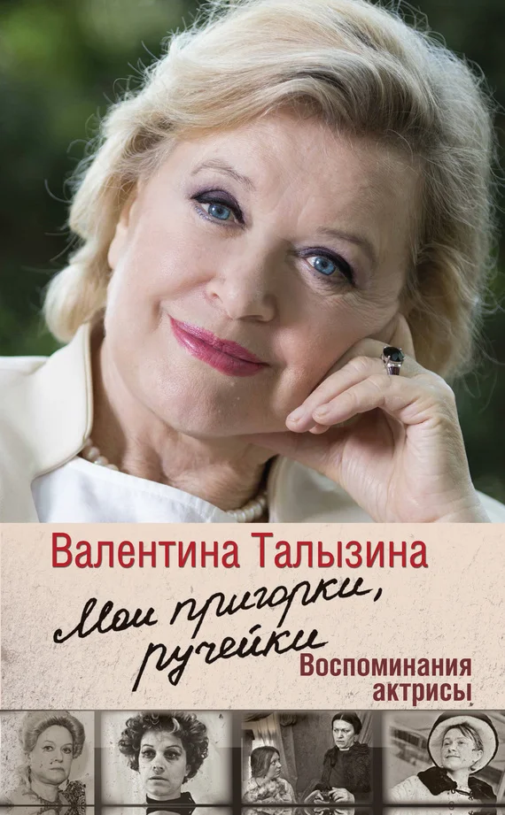 Обложка Мои пригорки, ручейки. Воспоминания актрисы