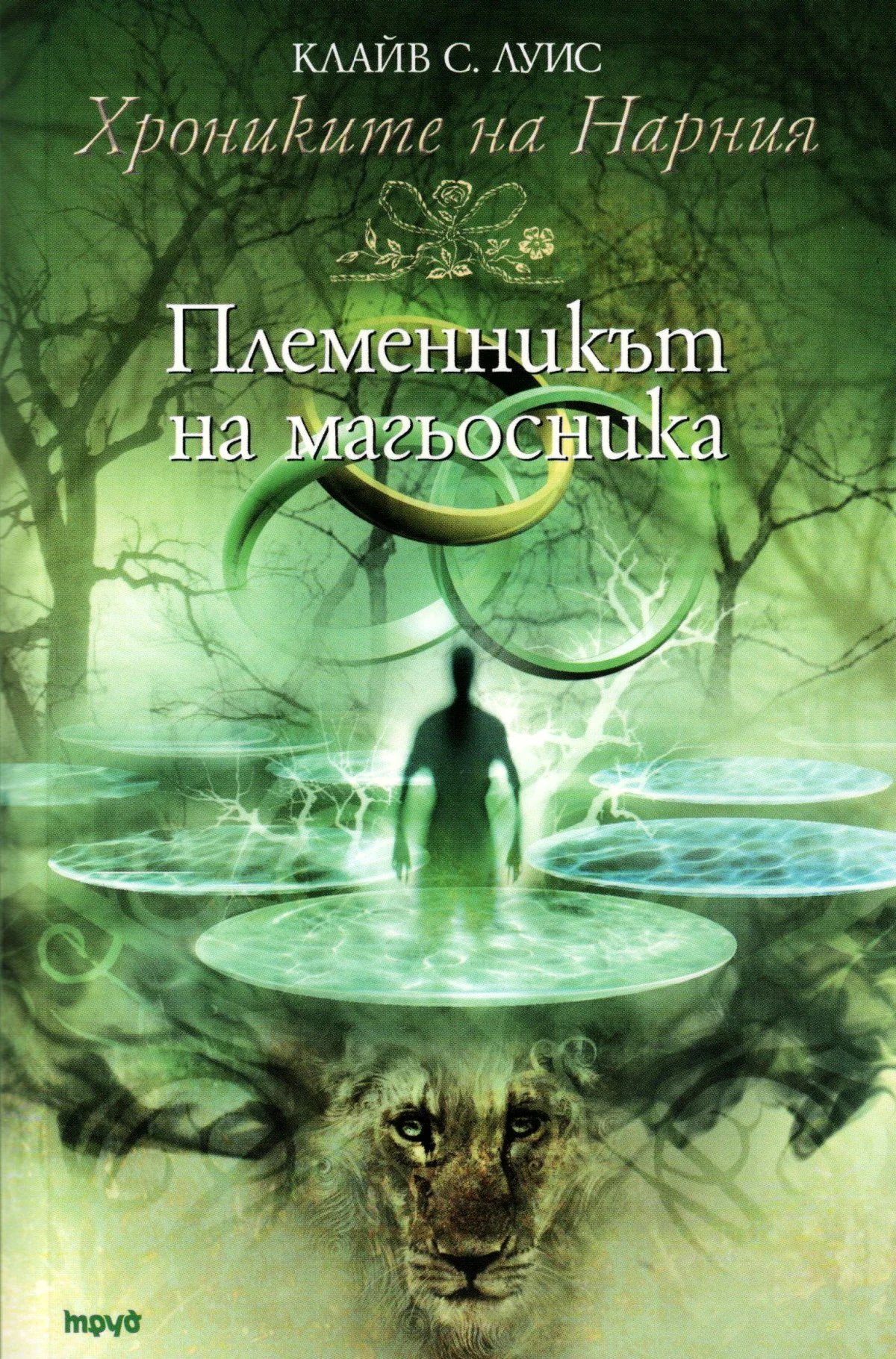 Обложка Племенникът на Магьосника