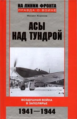 Обложка Асы над тундрой