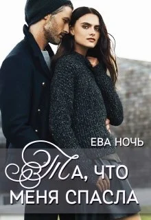 Обложка Та, что меня спасла