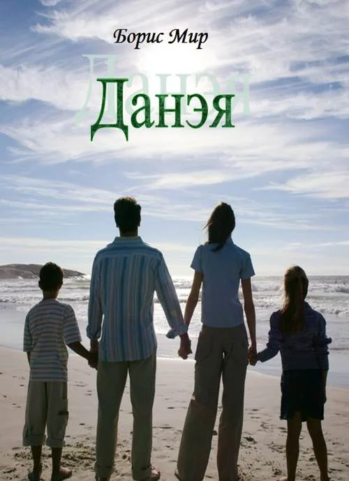 Обложка Данэя