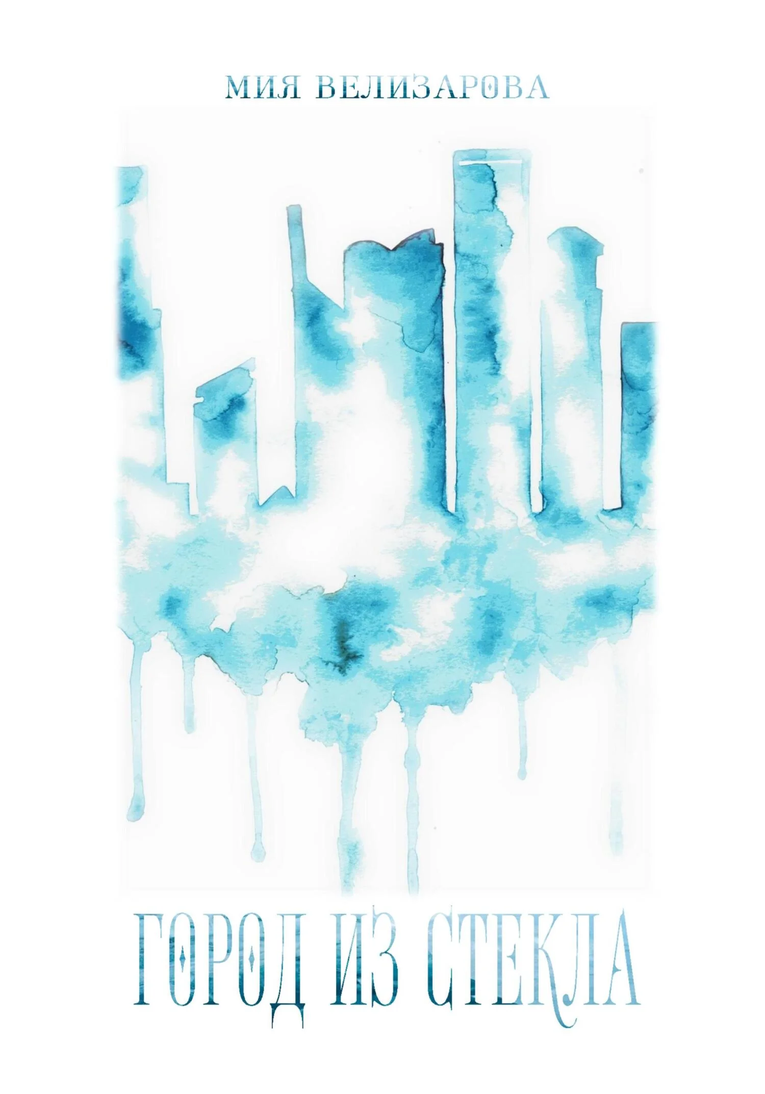 Обложка Город из стекла