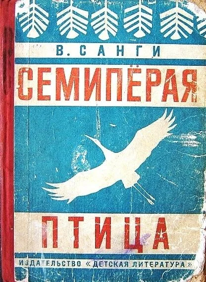Обложка Семипёрая птица