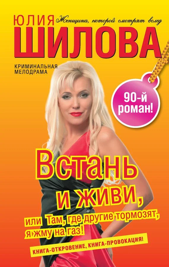 Обложка Встань и живи, или Там, где другие тормозят, я жму на газ!