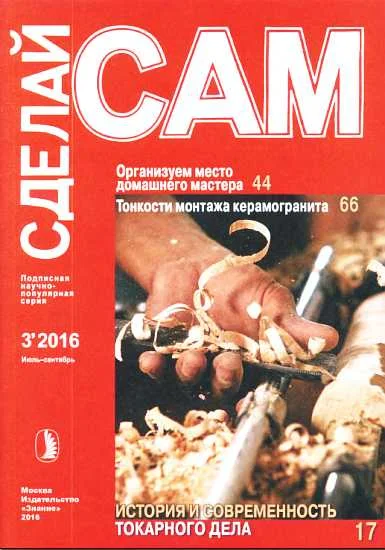 Обложка Организуем место домашнего мастера. Тонкости монтажа керамогранита... ("Сделай сам" №3∙2016)