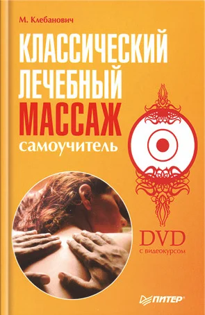 Обложка Классический лечебный массаж. Самоучитель