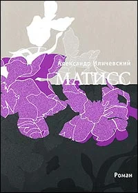 Обложка Матисс (Журнальный вариант)