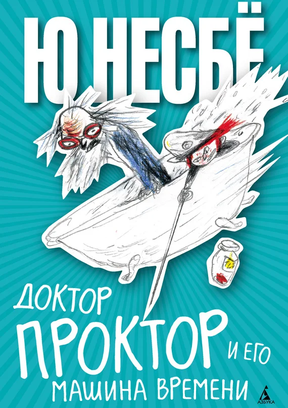 Обложка Доктор Проктор и его машина времени
