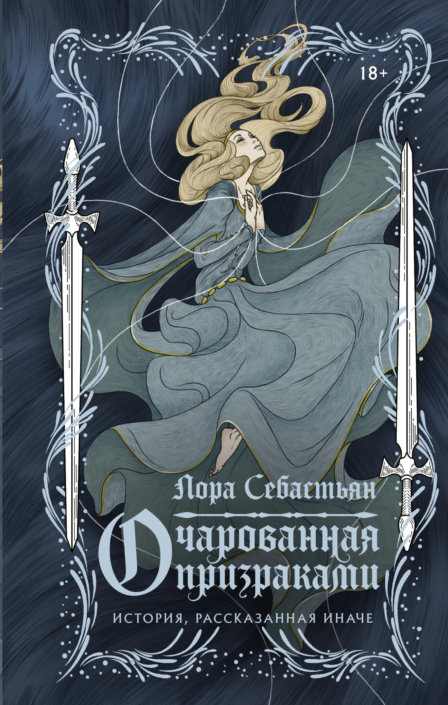 Обложка Очарованная призраками