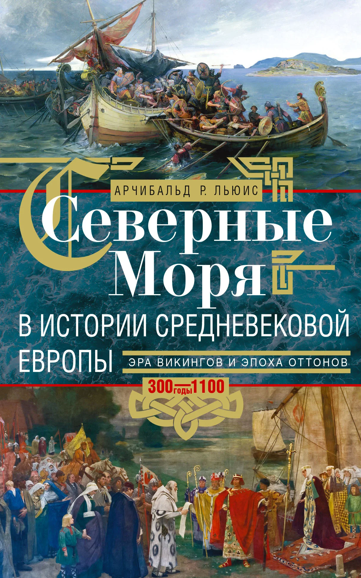 Обложка Северные моря в истории средневековой Европы. Эра викингов и эпоха Оттонов. 300–1100 годы