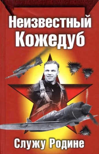 Обложка Неизвестный Кожедуб