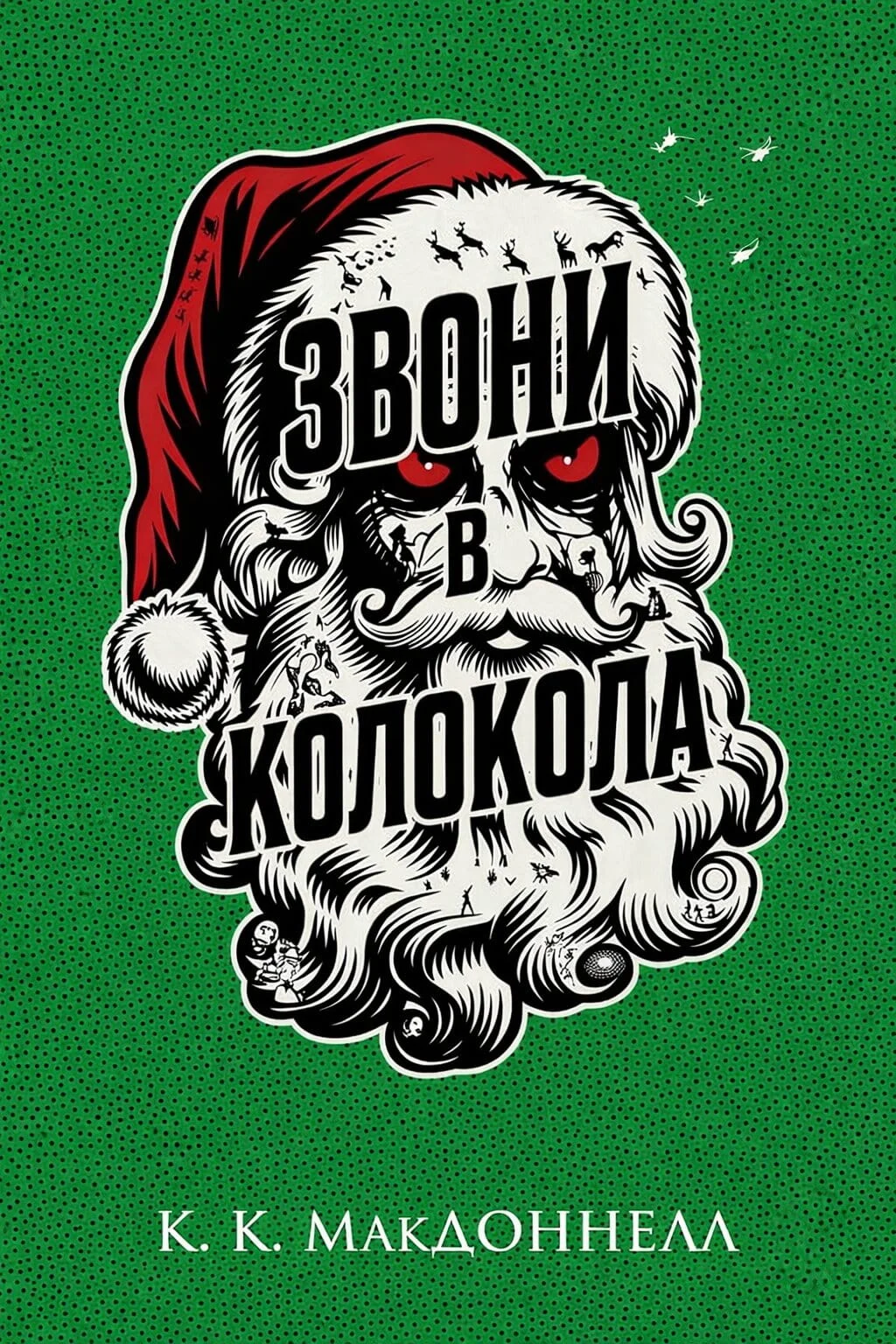 Обложка Звони в колокола