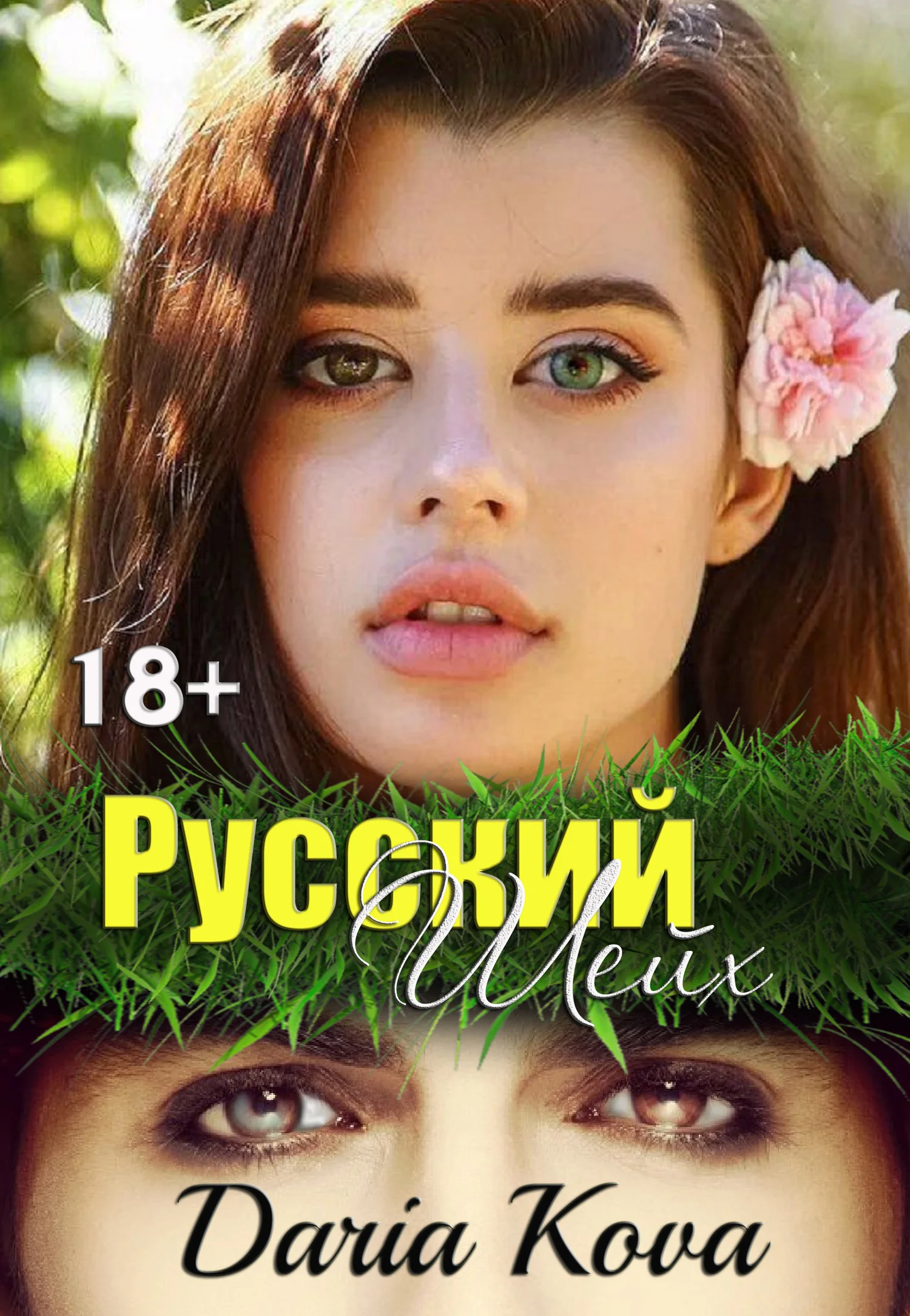 Обложка Русский шейх