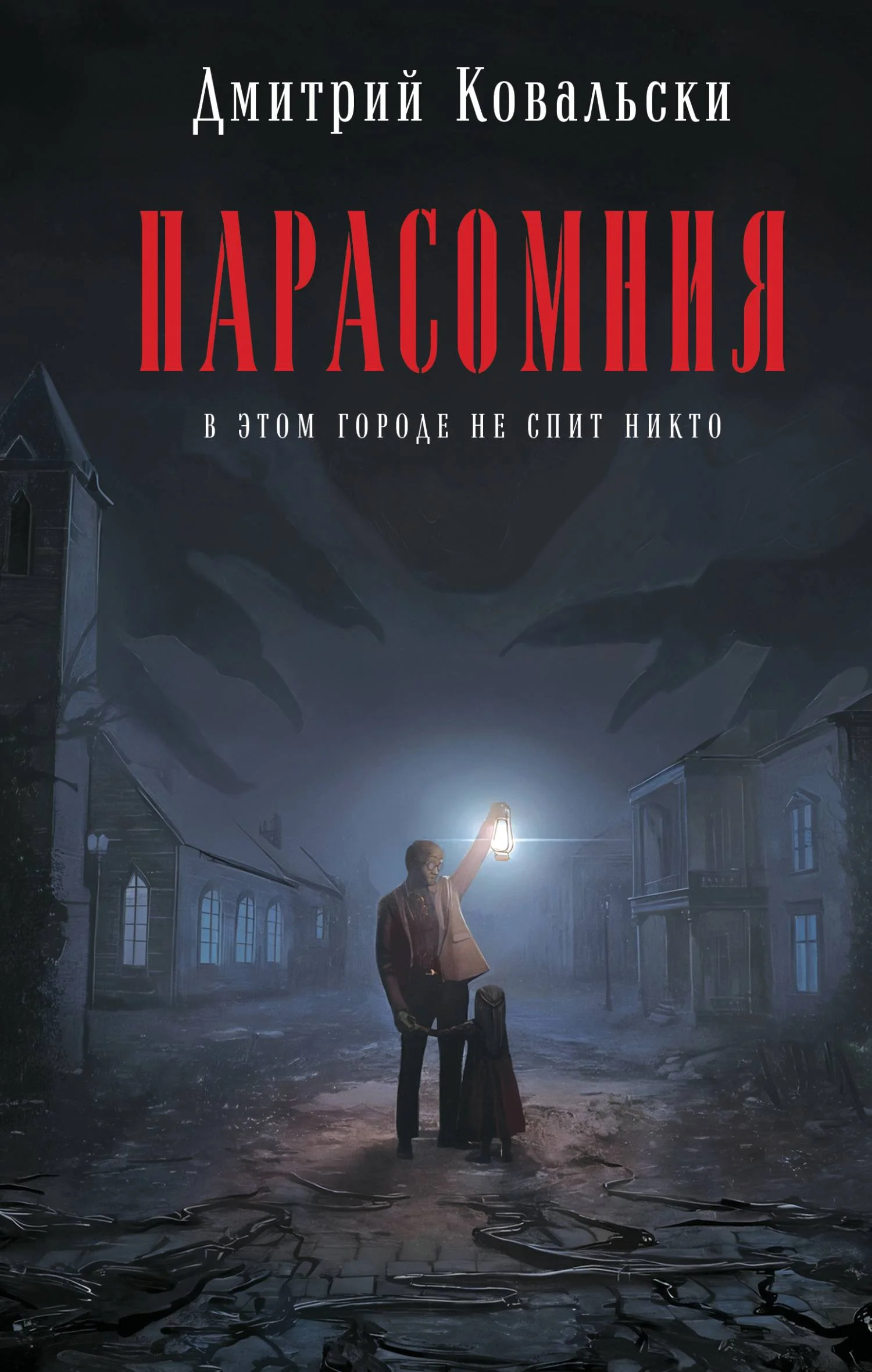 Обложка Парасомния