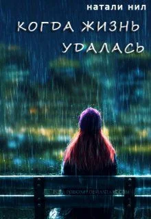 Обложка Когда жизнь удалась...