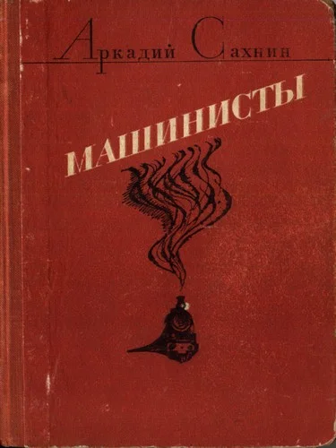 Обложка Машинисты